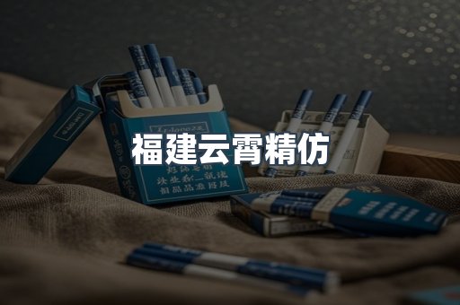 云霄香烟批发